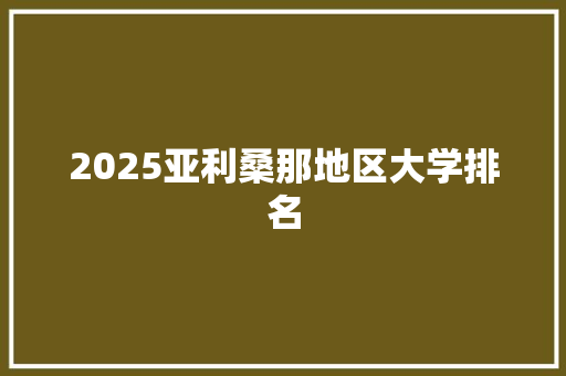 2025亚利桑那地区大学排名