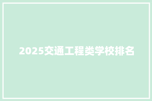 2025交通工程类学校排名