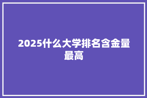 2025什么大学排名含金量最高
