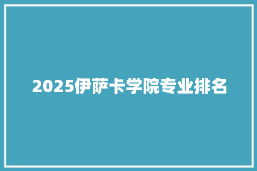 2025伊萨卡学院专业排名