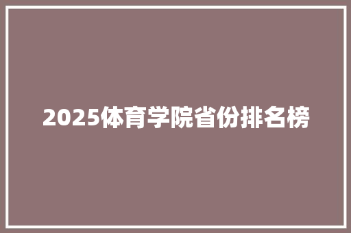 2025体育学院省份排名榜
