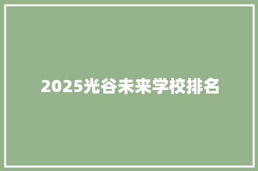 2025光谷未来学校排名
