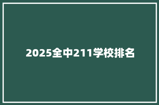 2025全中211学校排名