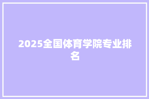 2025全国体育学院专业排名