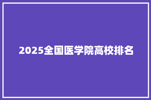 2025全国医学院高校排名