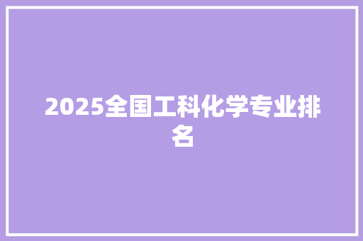 2025全国工科化学专业排名