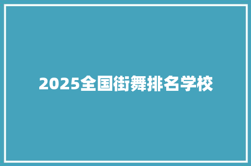 2025全国街舞排名学校