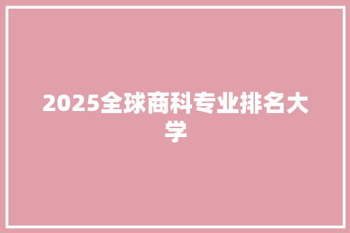 2025全球商科专业排名大学