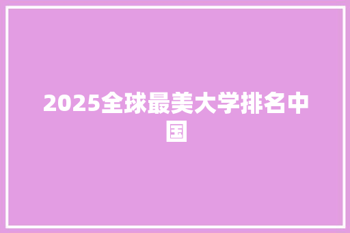 2025全球最美大学排名中国