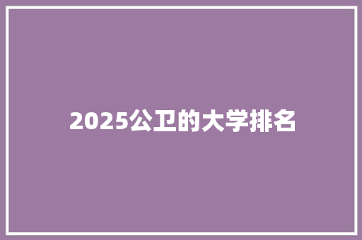 2025公卫的大学排名
