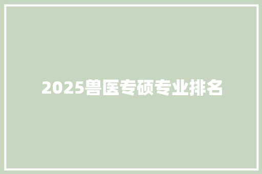 2025兽医专硕专业排名