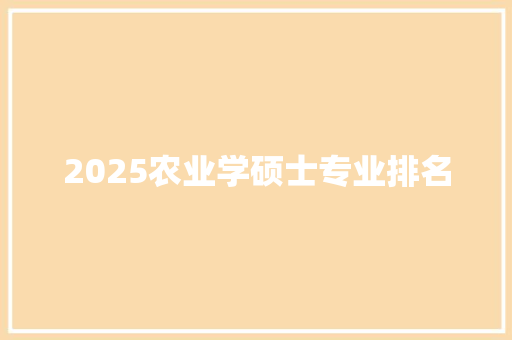 2025农业学硕士专业排名
