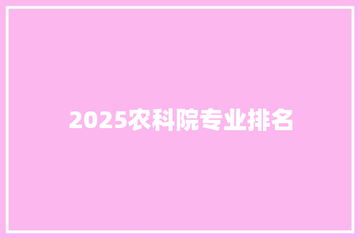 2025农科院专业排名
