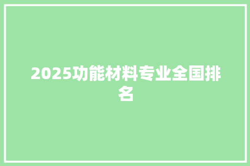 2025功能材料专业全国排名