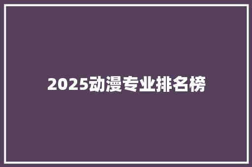 2025动漫专业排名榜