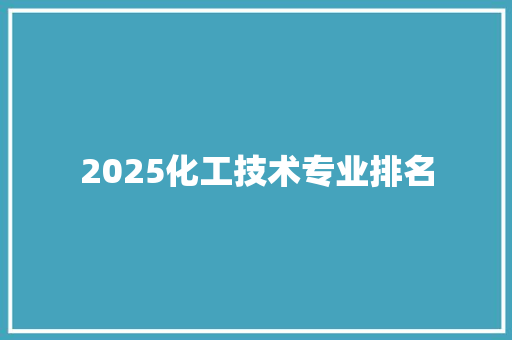 2025化工技术专业排名