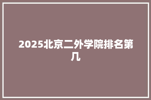 2025北京二外学院排名第几