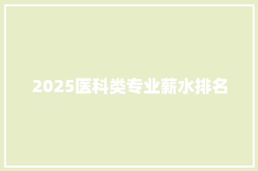 2025医科类专业薪水排名