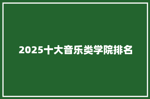 2025十大音乐类学院排名