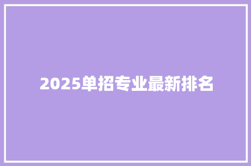 2025单招专业最新排名