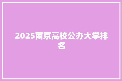 2025南京高校公办大学排名