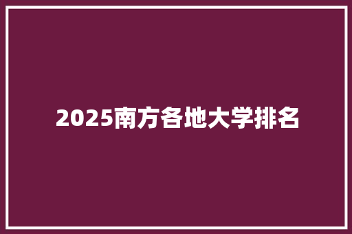 2025南方各地大学排名