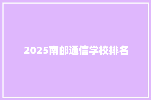 2025南邮通信学校排名