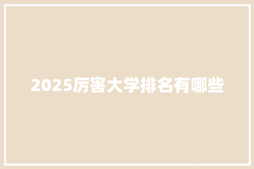 2025厉害大学排名有哪些