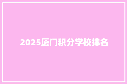 2025厦门积分学校排名