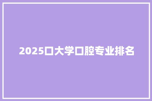2025口大学口腔专业排名