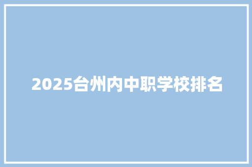 2025台州内中职学校排名