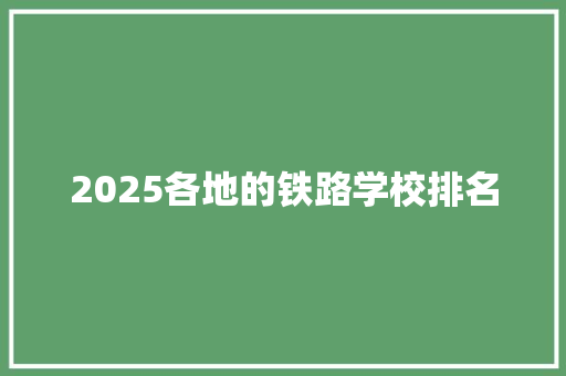 2025各地的铁路学校排名