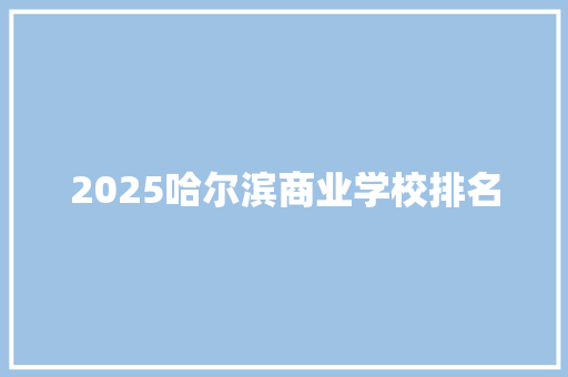 2025哈尔滨商业学校排名 诗词佳句