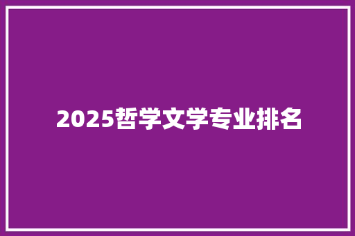 2025哲学文学专业排名