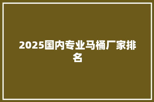 2025国内专业马桶厂家排名