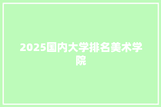 2025国内大学排名美术学院