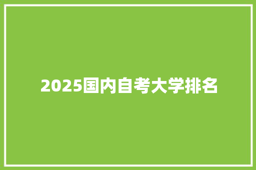 2025国内自考大学排名