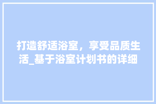 打造舒适浴室，享受品质生活_基于浴室计划书的详细介绍