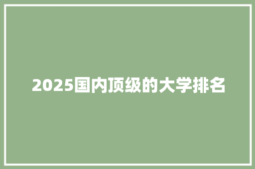 2025国内顶级的大学排名