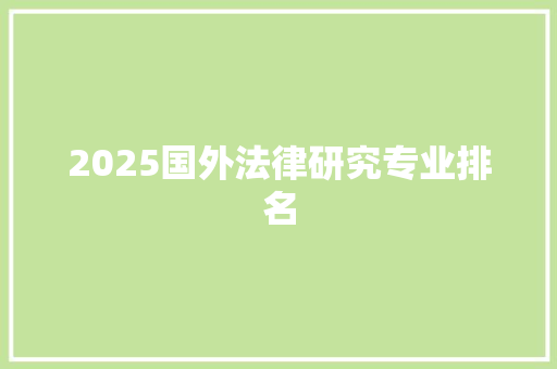 2025国外法律研究专业排名