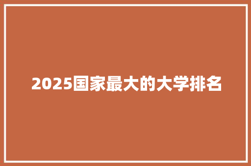 2025国家最大的大学排名
