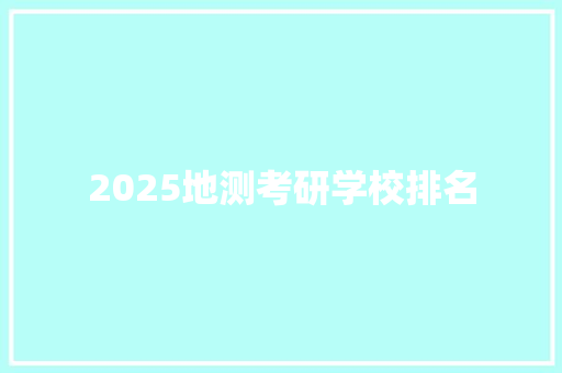 2025地测考研学校排名