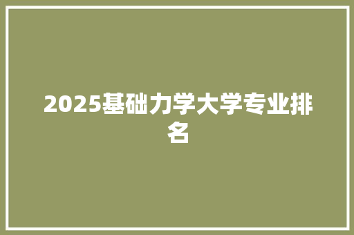 2025基础力学大学专业排名