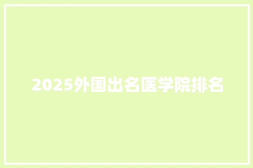 2025外国出名医学院排名