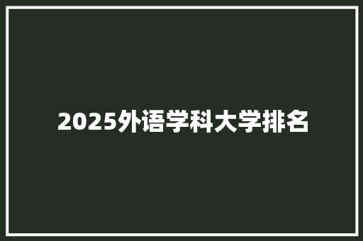 2025外语学科大学排名