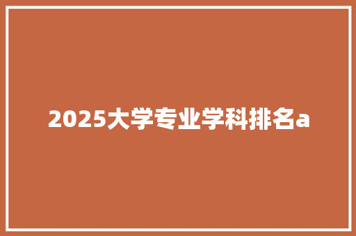 2025大学专业学科排名a