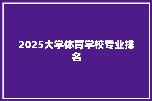 2025大学体育学校专业排名