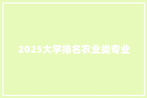 2025大学排名农业类专业