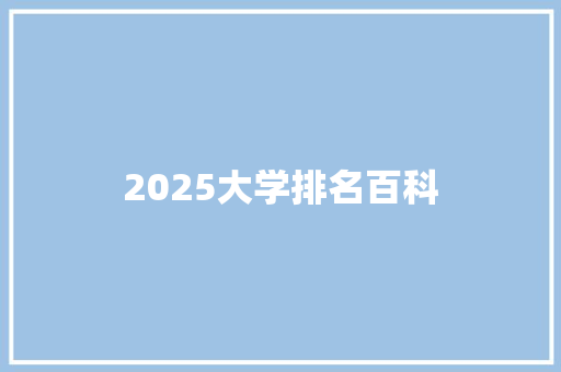 2025大学排名百科