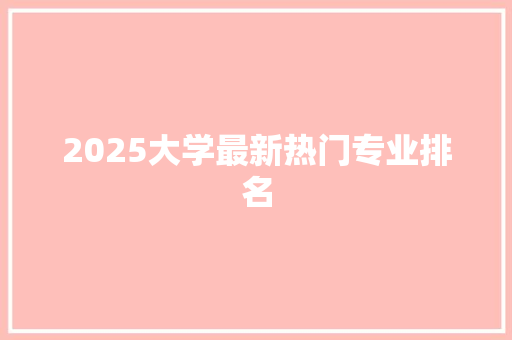 2025大学最新热门专业排名